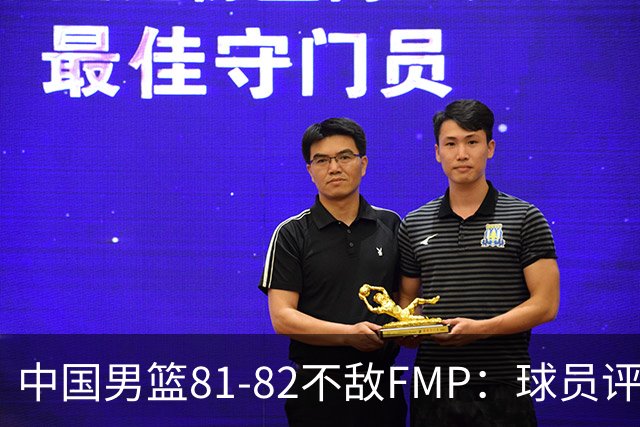 中国男篮81-82不敌FMP：球员评分揭示表现差异