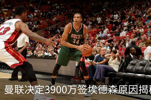 曼联决定3900万签埃德森原因揭秘，看好其媲美吉马良斯！穿13号原因曝光